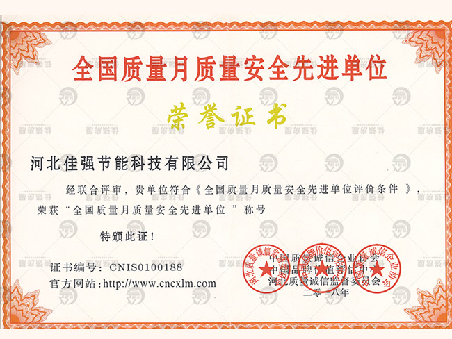 全國質(zhì)量月質(zhì)量安全先進單位