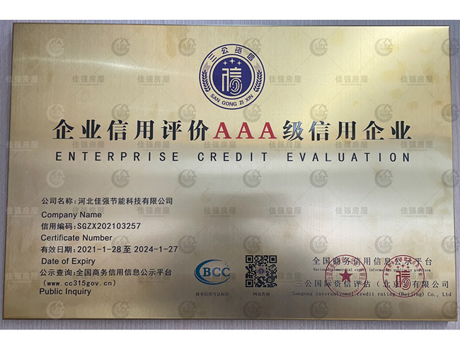 企業(yè)信用評價AAA級信用企業(yè)